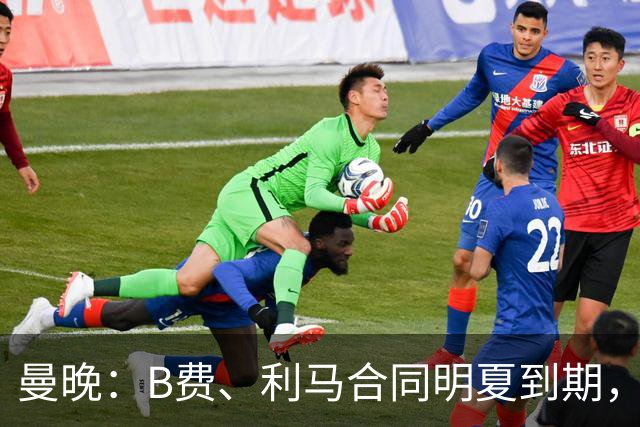 曼晚：B费、利马合同明夏到期，曼联有两人的续约选项