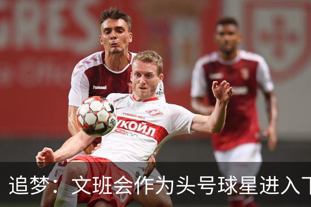 追梦：文班会作为头号球星进入下赛季 但总决赛连第二好都排不上
