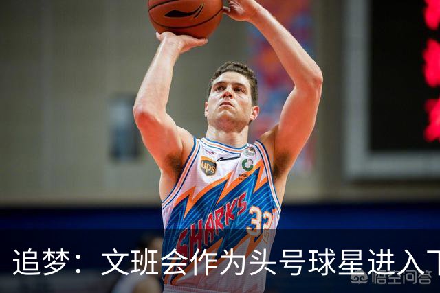 追梦：文班会作为头号球星进入下赛季 但总决赛连第二好都排不上
