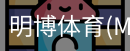 明博体育